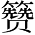𬖃