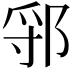 𬪃