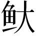 𬶃