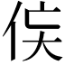 𬾃