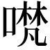 𭊃