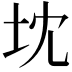 𭎃