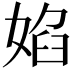 𭒃