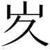 𭖃