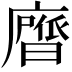 𭚃