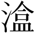 𭲃