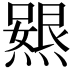 𭶃