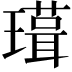 𭺃