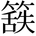 𮆃