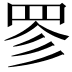 𮊃