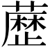 𮒃