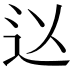 𮞃