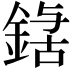𮢃