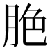 脃