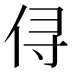 𰂃