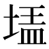 𰊃