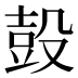 𰚃