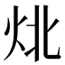 𰞃