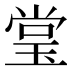 𰢃