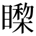 𰦃