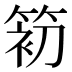 𰪃