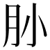 𰮃