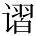 𰶃