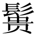 𱆃