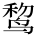 𱊃