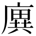 廙