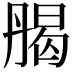 𠂄