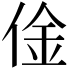 𠊄