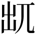 𠒄