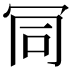 𠖄