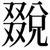 𠮄