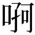 𠶄
