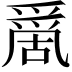 𠾄
