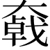 𡚄