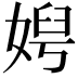 𡞄
