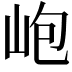 𡶄