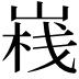 𡺄