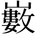 𡾄