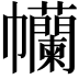 𢆄