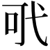 𢎄