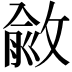 𢾄
