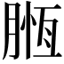 𣎄