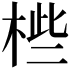 𣒄