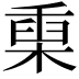 𣖄