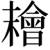 𣞄