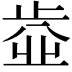 𣦄